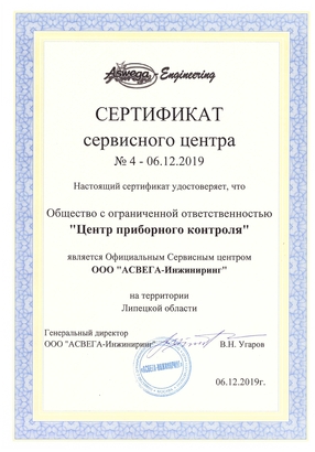Сертификат СЦ ООО "АСВЕГА-ИНЖИНИРИНГ"